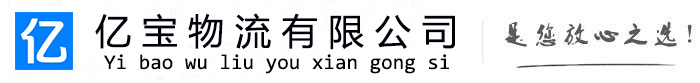 海北亿宝物流运输公司